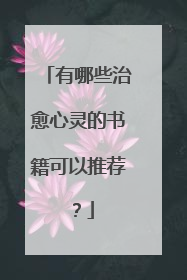 有哪些治愈心灵的书籍可以推荐?