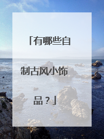 有哪些自制古风小饰品?