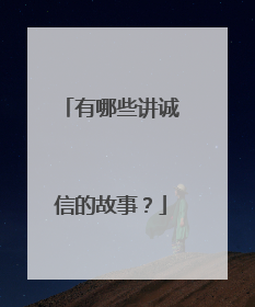 有哪些讲诚信的故事？
