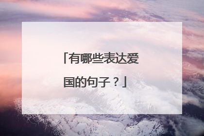 有哪些表达爱国的句子?