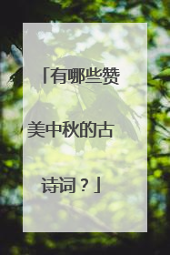 有哪些赞美中秋的古诗词?