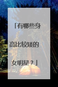 有哪些身高比较矮的女明星？