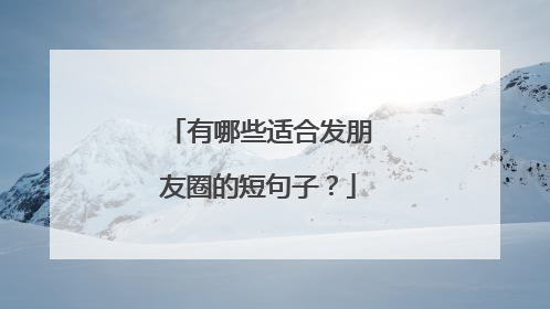 有哪些适合发朋友圈的短句子？