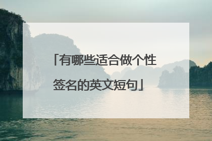 有哪些适合做个性签名的英文短句