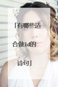 有哪些适合做id的诗句