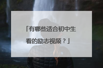 有哪些适合初中生看的励志视频?