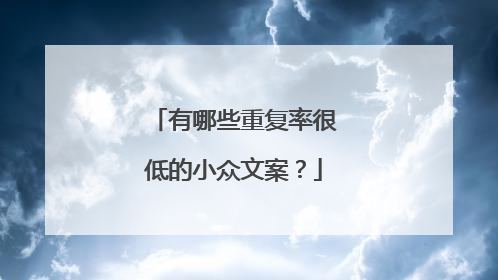有哪些重复率很低的小众文案？