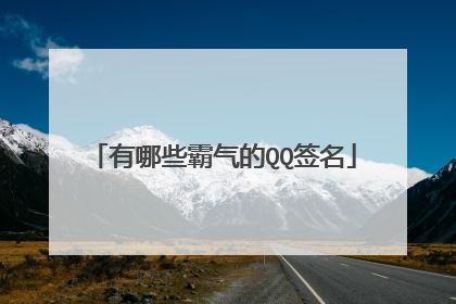 有哪些霸气的QQ签名