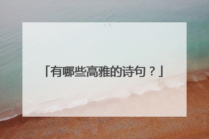 有哪些高雅的诗句?
