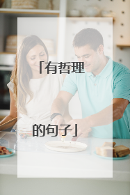 有哲理的句子