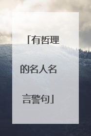 有哲理的名人名言警句