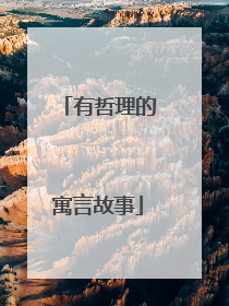 有哲理的寓言故事