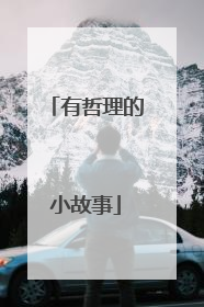 有哲理的小故事