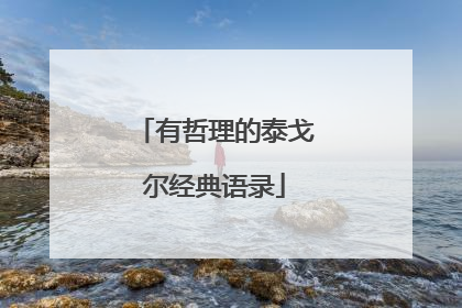 有哲理的泰戈尔经典语录