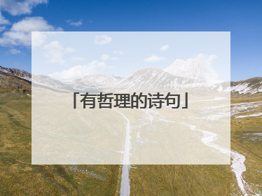 有哲理的诗句