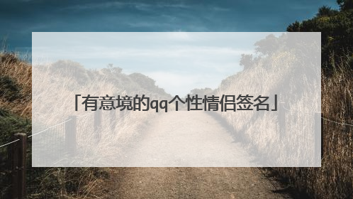 有意境的qq个性情侣签名