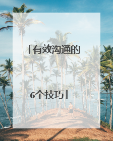 有效沟通的6个技巧