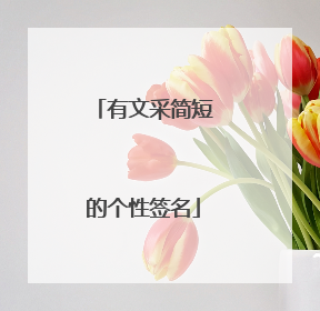 有文采简短的个性签名
