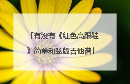 有没有《红色高跟鞋》简单和弦版吉他谱