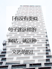 有没有类似句子迷这样的网站，就这种文艺范的