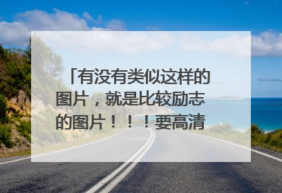 有没有类似这样的图片，就是比较励志的图片！！！要高清，超清的越高越好！！！谢谢！！！