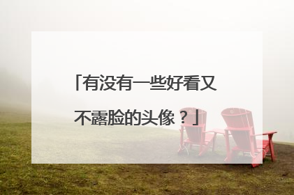 有没有一些好看又不露脸的头像?
