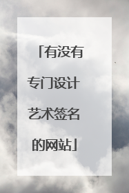 有没有专门设计艺术签名的网站