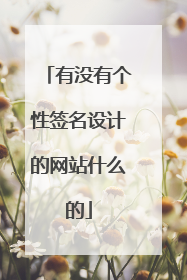 有没有个性签名设计的网站什么的