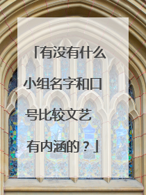 有没有什么小组名字和口号比较文艺 有内涵的?