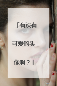 有没有可爱的头像啊？