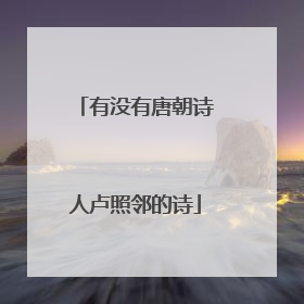 有没有唐朝诗人卢照邻的诗