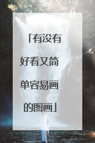 有没有好看又简单容易画的图画