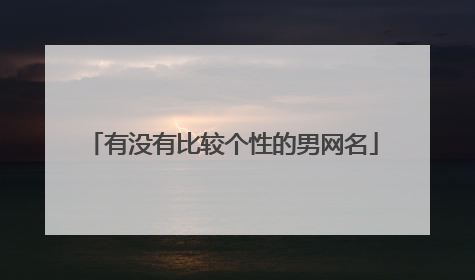 有没有比较个性的男网名