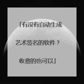 有没有自动生成艺术签名的软件？收费的也可以