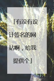 有没有设计签名的网站啊,给我提供个