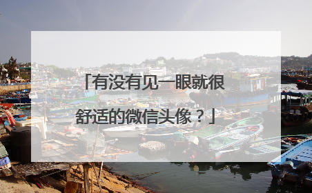 有没有见一眼就很舒适的微信头像？