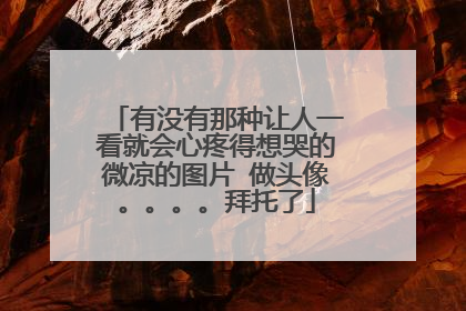 有没有那种让人一看就会心疼得想哭的微凉的图片 做头像。。。。拜托了