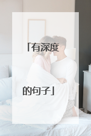有深度的句子