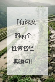 有深度的qq个性签名经典语句