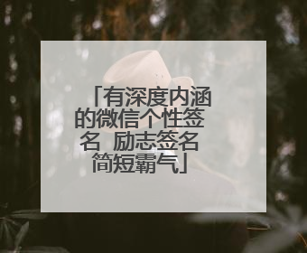 有深度内涵的微信个性签名 励志签名简短霸气