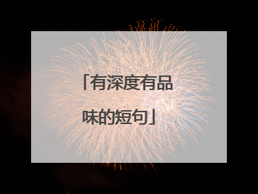 有深度有品味的短句