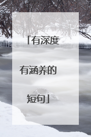 有深度有涵养的短句