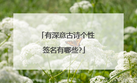 有深意古诗个性签名有哪些?