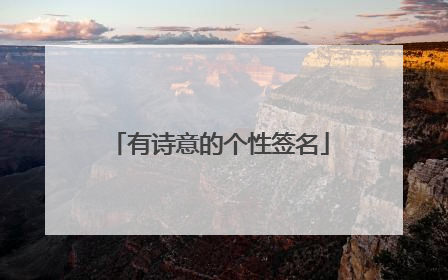 有诗意的个性签名
