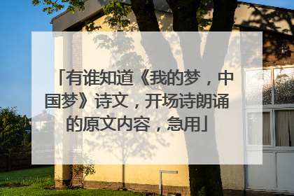 有谁知道《我的梦,中国梦》诗文,开场诗朗诵的原文内容,急用