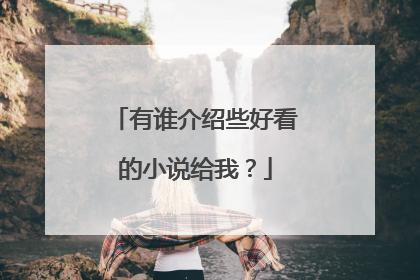 有谁介绍些好看的小说给我?