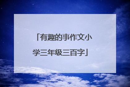 有趣的事作文小学三年级三百字