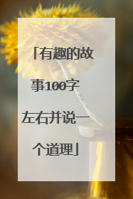 有趣的故事100字左右并说一个道理