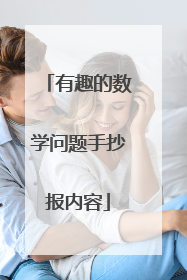 有趣的数学问题手抄报内容