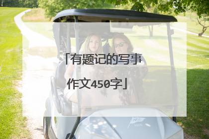 有题记的写事作文450字